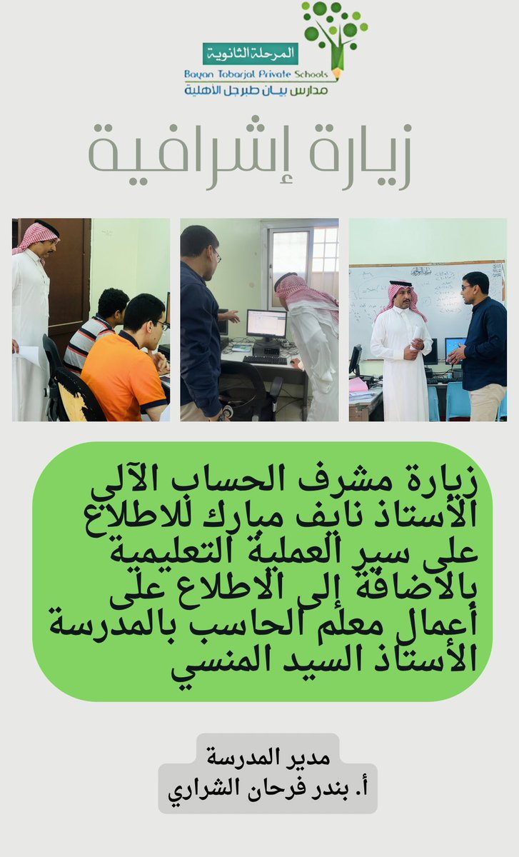 tbhs35's tweet photo. شرفنا بزيارته المشرف بـ @MOE_JOF_04 الأستاذ "نايف مبارك". أطّلع من خلال الزيارة على سير العملية التعليمية، والاطلاع على أعمال معلم #الحاسب_الآلي بالمدرسة الأستاذ "السيد المنسي" وشارك في تكريم طلابنا. #منصة_مدرستي 
_______________
مدير المدرسة أ. بندر فرحان الشراري https://t.co/UqCYvIo5jm