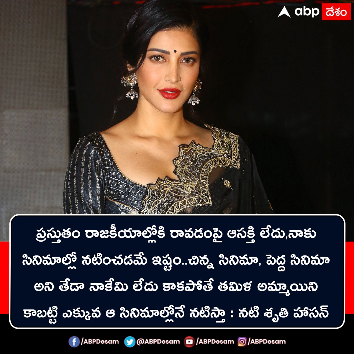 పొలిటికల్ ఎంట్రీపై శృతిహాసన్ క్లారిటీ 
#ShruthiHaasan #PoliticalEntry