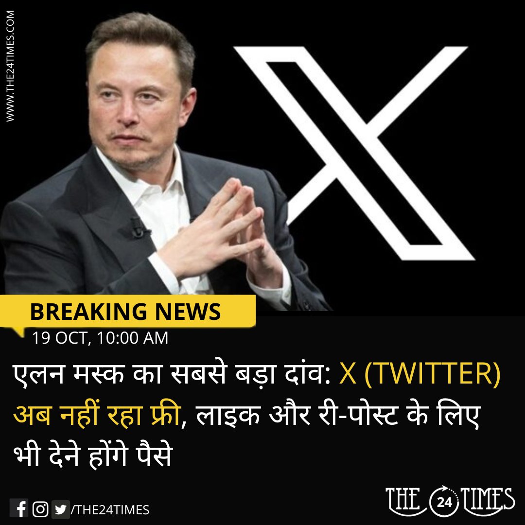The24Times's tweet photo. कंपनी ने 'Not A Bot' नाम से टेस्टिंग शुरू की है...ब्लू टिक लो या ना लो पैसा देना होगा!

अब कंपनी ने 'Not A Bot' नाम से एक टेस्टिंग शुरू की है. जिसके बाद X पर पोस्ट, लाइक, रिप्लाई और शेयर करने के लिए भी पैसे देने होंगे. 
#twitter #twittercharge #newfeature #like #comment #x https://t.co/rOxVVJd6GL