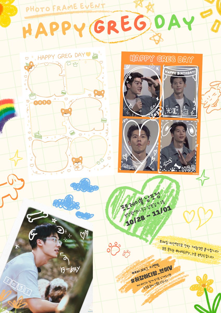 haepy_y's tweet photo. 🧡𝙷𝚊𝚙𝚙𝚢 𝙶𝚛𝚎𝚐 𝙳𝚊𝚢🧡

𝙿𝙷𝙾𝚃𝙾 𝙵𝚁𝙰𝙼𝙴 𝙴𝚅𝙴𝙽𝚃 📸
-
𝟸𝟹.𝟷𝟶.𝟸𝟾 ~ 𝟸𝟹.𝟷𝟷.𝟶𝟷

광한이의 생일을 맞이해 서울과 부산에서
포토프레임 이벤트를 진행 합니다 .ᐟ 

📸폴라스튜디오 합정점
📸포토레이블 남포점

#허강아디랑_브이v
#허광한 #許光漢 https://t.co/ppVO33yPkx