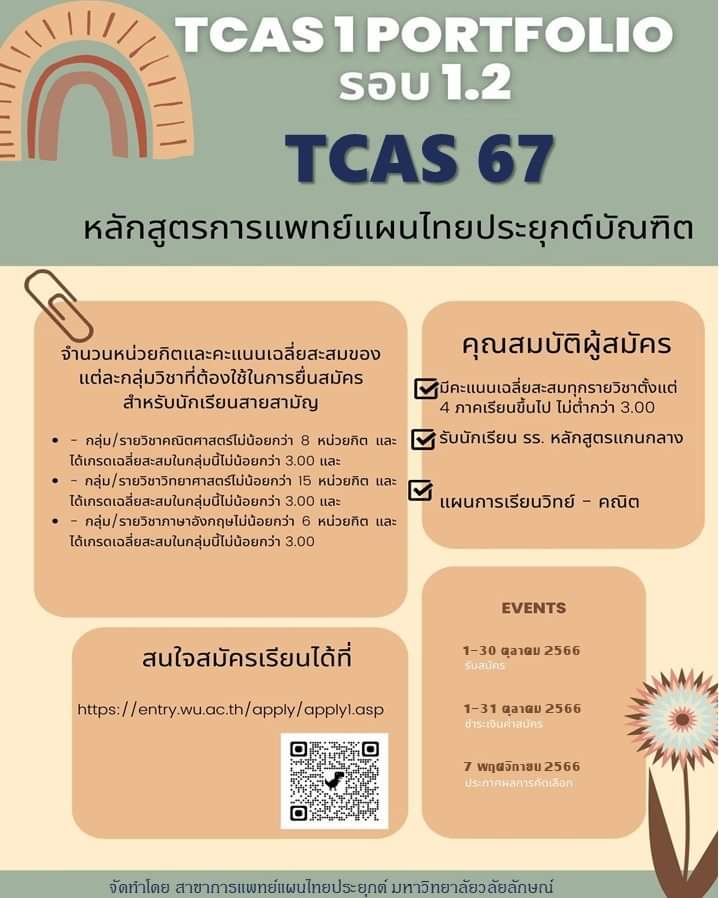 attmwu's tweet photo. 📌📌TCAS67 รอบที่ 1.2 Portfolio เปิดรับสมัครแล้วน๊า... น้องๆ คนไหนสนใจสมัครหลักสูตรการแพทย์แผนไทยประยุกต มวล. 
✨ สมัครที่ https://t.co/TJ6AGNW2gE
✨ รายละเอียดเพิ่มเติม 💖👉 https://t.co/nJ2NcJ9hOY

#ATTMWU #แพทย์แผนไทยประยุกต์มวล #dek67 #TCAS67 #tcas #Portfolio #tcas1 #wu #มวล https://t.co/xFoIzOdN4h
