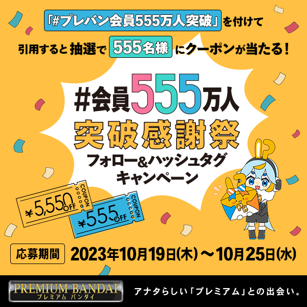 p_bandai's tweet photo. ／
抽選で555名様にPBクーポンが当たる✨
フォロー＆ハッシュタグキャンペーン開催中🎁
＼
✅参加方法
①@p_bandaiをフォロー
②「#プレバン会員555万人突破」のハッシュタグをつけてこの投稿を引用💬
⏰10/25(水)23:59まで
※当選者には後日DM

詳しくはこちら↓
https://t.co/H7CRxYlu6v https://t.co/VfXYFJSadr