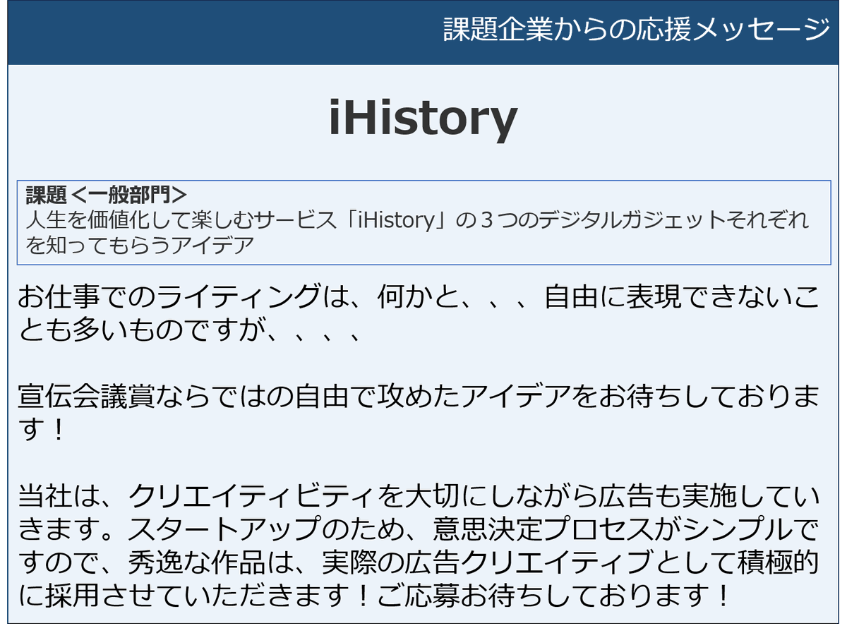 sdkgaward's tweet photo. 【応募締切まで約2週間】 #宣伝会議賞 一般部門の課題企業から応援メッセージをいただきました!
< #iHistory >
実際の広告クリエイティブとして積極的に採用させていただきます!ご応募お待ちしております!
まずは応募登録⇒ https://t.co/4ra4ltP24N https://t.co/cbbOoz3F2F