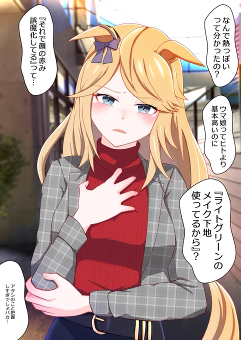 微熱で顔が赤くなっているのを化粧で誤魔化したは良いものの、イライラしてトレーナーさんにいつもよりキツく当たってしまったことに自己嫌悪するけど、それすら見抜かれてトレーニングは中止にして出かけようとデートに誘われたら着いていくシチーさは美しい。…べ #ウマ娘 #ゴールドシチー