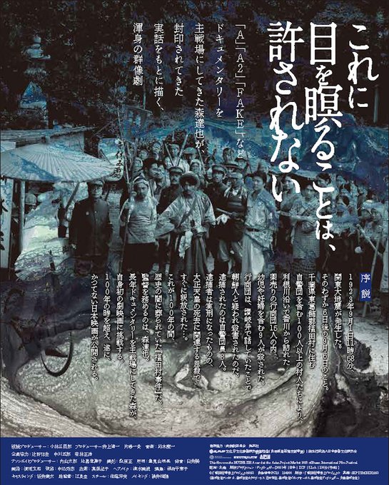 s_hakase's tweet photo. 【拡散希望】『福田村事件』は、 9月1日より公開され 全国でも十数劇場での規模のミニシアター興行のスタートだったが、その後、拡大公開になり10月12日までの観客動員数は 15万人超えの15万1051人、興行収入は2億円超え（2億255万6542円）を記録。これまで133劇場で拡大上映されている。
〜と、森達也監督＆東出昌大さんとのトークライブで紹介した。
邦画としては『カメラを止めるな』以来の現象と述べた。
昨日は、話しながら『カメ止め』は10億円くらいの興行収入だと思っていたが……。

帰宅後、調べたら——。
『カメ止め』は、製作費300万円の低予算映画ながら、
興行収入30億円・観客動員数220万人を突破する大ヒットを記録し、社会現象となる。
桁違いだった。
それは主に若者のクチコミが広がっていったのが、
この大ヒットの勝因だ。

『福田村事件』が描いていることのひとつは、
「関東大震災後の朝鮮人大虐殺」
を無かったことにしたい、政治的勢力への芸術的な抵抗だ。
　歴史修正主義者への抗議だ。

　今日も、中東で、いや世界中に今でも散見される人類による「虐殺のスイッチ」が押される瞬間を描いている。
『福田村事件』のヒットは高齢者が詰めかけてきているからだ。
しかも、それらは意識の高い、リベラルの人たちだ。

　逆に若い人は少ない。
　高齢者はやがては、この世にいなくなる。
　若い人こと、たった100年前の
「日本人の加虐の歴史」を映画を通して目撃して、
「良い人が良い人を殺すことがある」
その事実を自覚してもらわなければ。
この思いをバトンタッチしなかったら、再び、歴史は繰り返される。
　『福田村事件』は若い人こそ、今、見るべき映画なのだ。
　公開から50日近くを迎えて、興行も徐々に引き潮になっていくが、映画を見た人が、クチコミの力で映画館に若者をもっと呼び込んで欲しい。

　まだまだいける、
　『福田村事件』を止めるな！！

まず、このイベント。配信千円なので、若者よ！！
是非、見てください。

https://t.co/EsoQTmTAzH