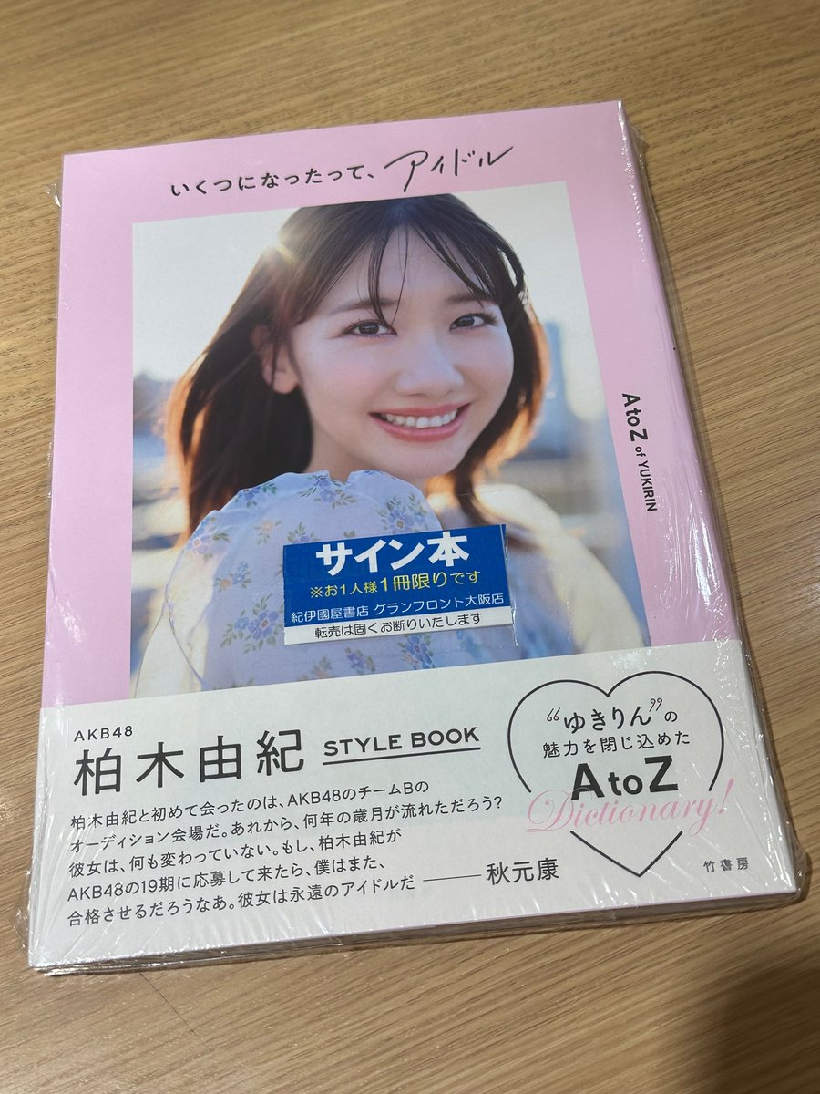 サイン本】 #AKB48 #柏木由紀 さんスタイルブック『#いくつになっ