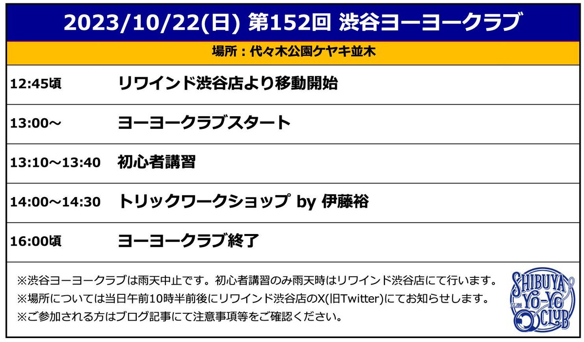 情報更新🪀 10/22(日)の #渋谷ヨーヨークラブ は C3「スピーダホリック