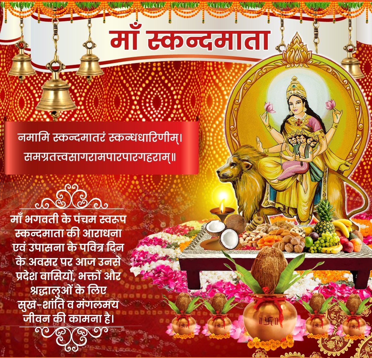 शारदीय नवरात्र का पाँचवा दिन आदिशक्ति माँ दुर्गा के पंचम स्वरूप स्कंदमाता के उपासना का दिन है। उपासकों को परम शांति मोक्ष तथा ज्ञान प्रदान करने वाली सूर्यमंडल की अधिष्‍ठात्री देवी
#माँ_स्कन्दमाता की कृपा और करुणा सदैव हम सभी पर सदैव बनी रहे।

जय माँ भवानी। 🙏🚩