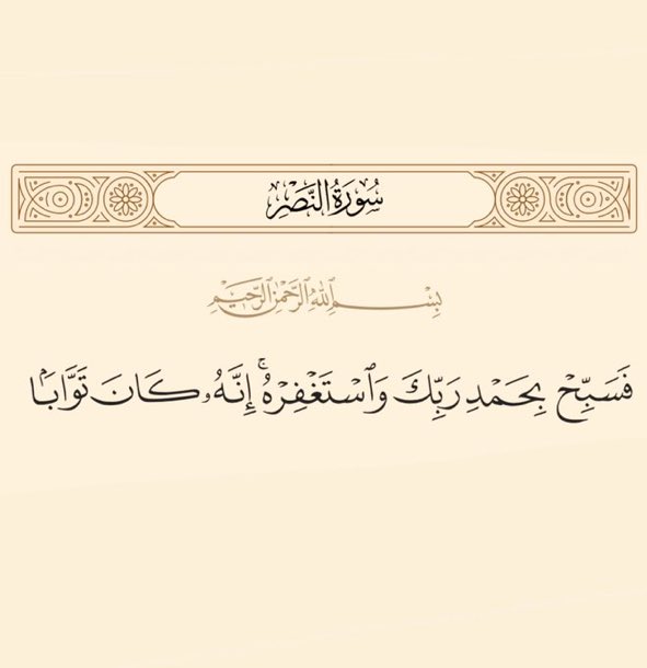 سبح بحمد ربك واستغفر ❤️