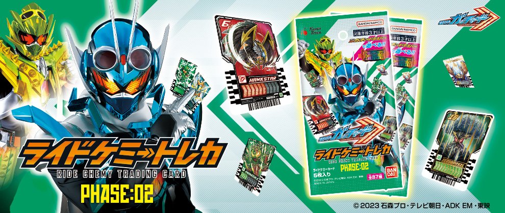 仮面ライダー ガッチャード ライドケミートレカ PHASE:02 11月18日発売