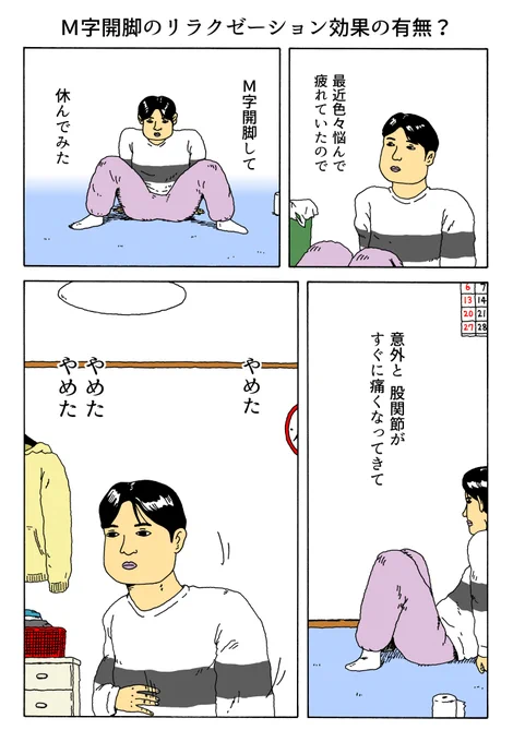 1P漫画 「M字開脚のリラクゼーション効果の有無?」