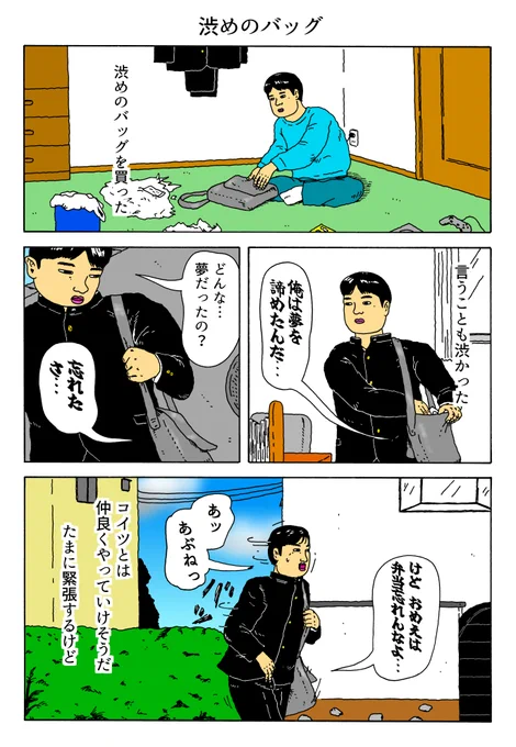 1P漫画 「渋めのバッグ」