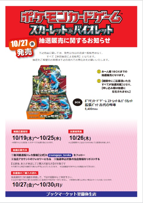 SURUGA_MURORAN's tweet photo. 【抽選情報】
#ポケモンカードゲーム #古代の咆哮 の抽選販売を行います！
応募方法
①駿河屋通販トレカ情報【公式】
@surugaya_toreka

 をフォロー
②当店のアカウントをフォロー
③この投稿をリポスト
本人様が来店可能な方が対象です

詳細や注意事項は画像をチェック✨

#駿河屋 #BM室蘭弥生 https://t.co/ZThB4kWyGM