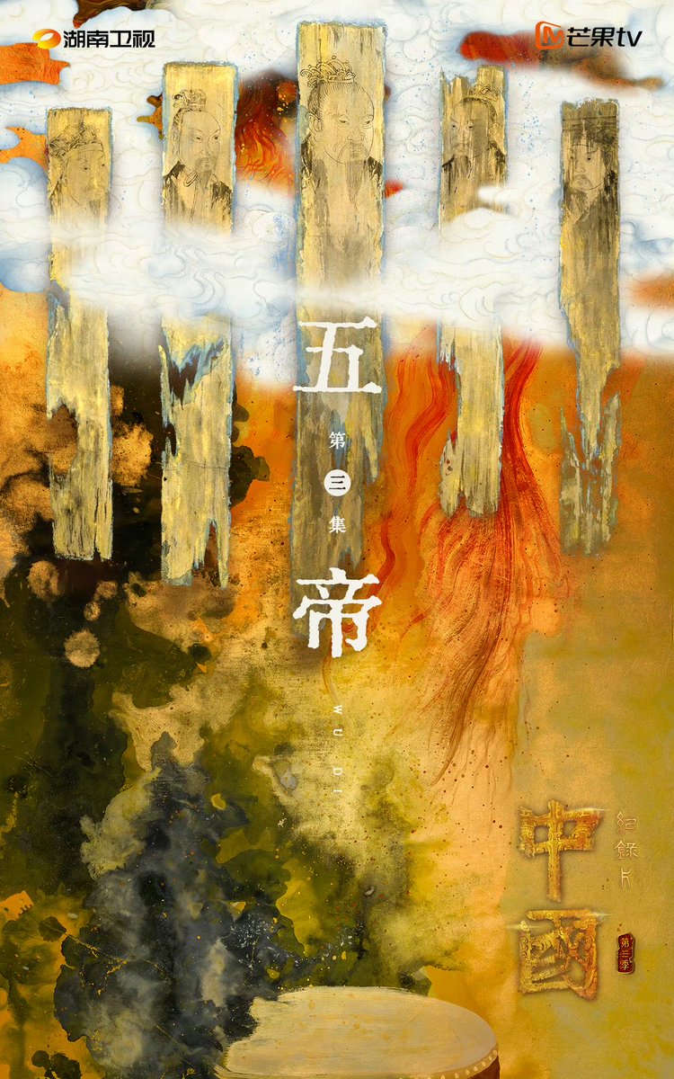 china_weekly's tweet photo. China S3（History &amp; culture documentary, Hunan TV &amp; Mango TV, 1 Oct 2023）
It traces the origin of Chinese civilization as it looks back at early myths and ancestral history while centering on the development of rituals. 
#中國第三季 #ChinaS3 #中華文明 #神話 #歷史 #文化 https://t.co/AC7R3mXr6E