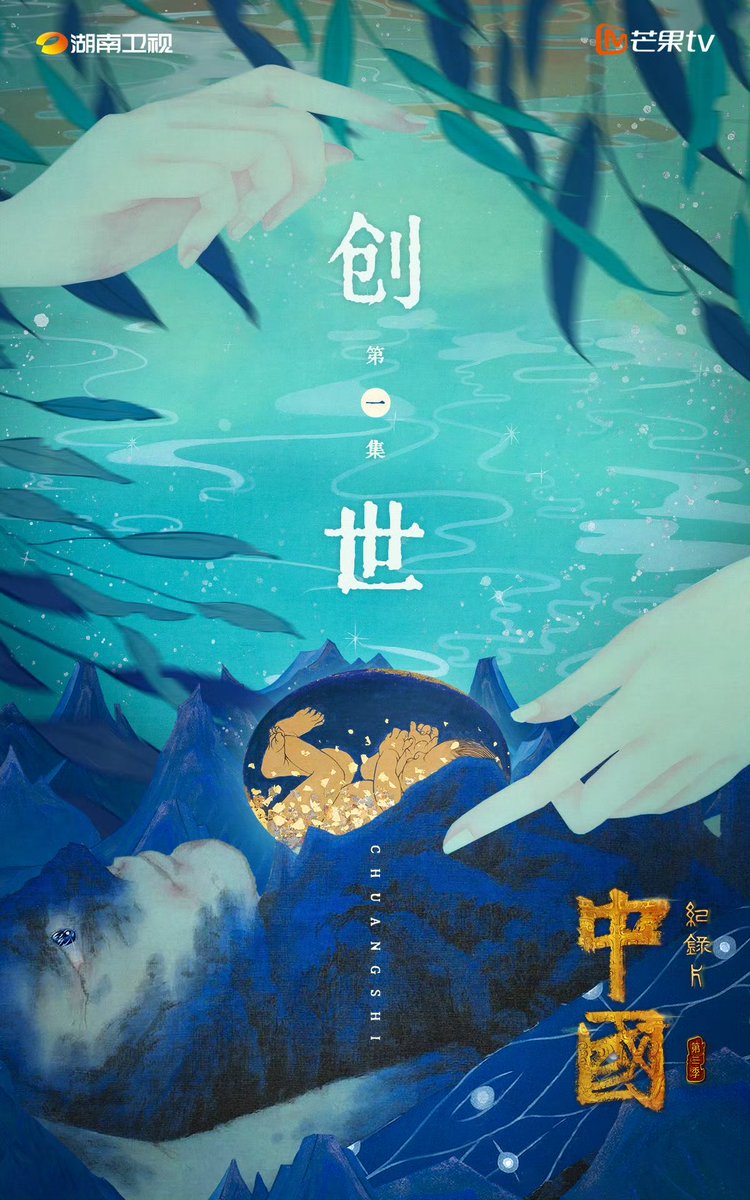 china_weekly's tweet photo. China S3（History &amp; culture documentary, Hunan TV &amp; Mango TV, 1 Oct 2023）
It traces the origin of Chinese civilization as it looks back at early myths and ancestral history while centering on the development of rituals. 
#中國第三季 #ChinaS3 #中華文明 #神話 #歷史 #文化 https://t.co/AC7R3mXr6E