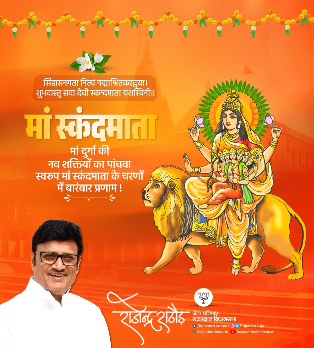 Rajendra4BJP's tweet photo. या देवी सर्वभू‍तेषु स्कन्दमातारूपेण संस्थिता। 
नमस्तस्यै नमस्तस्यै नमस्तस्यै नमो नमः॥

#नवरात्रि के पंचम दिवस पर माँ दुर्गा के स्कंदमाता स्वरुप को नमन। मातारानी की कृपा और करुणा हम सभी पर सदैव बनी रहे।
#शारदीय_नवरात्रि https://t.co/gnNqlcyW2v
