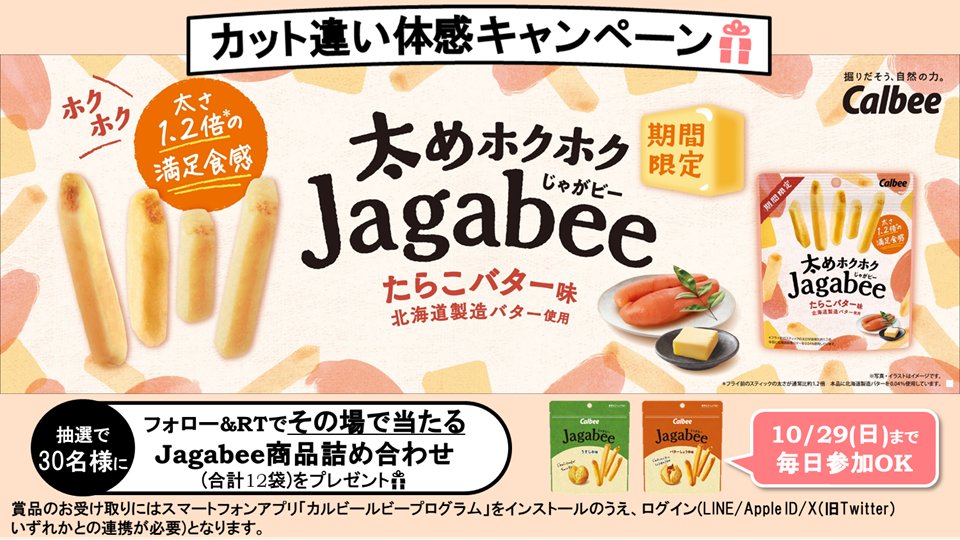 calbee_PR's tweet photo. 🥔#Jagabeeカット違い体感 キャンペーン🥔

#太めホクホクJagabeeたらこバター味 が新発売🎉

じゃがいものホクホク食感が大満足な太めのカットに
たらこバターの味わいが秋にピッタリ👀

30名様に #Jagabee 詰め合わせ12袋を🎁

1⃣@calbee_PRをフォロー
2⃣本投稿を10/24 11:59迄にRT
当選者に即DM https://t.co/NQkNLy3dzz