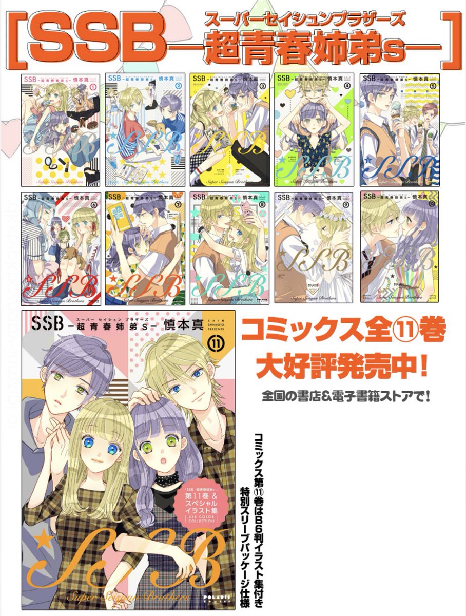 ˗ˏˋ 10周年記念 1️⃣2️⃣3️⃣巻無料 ˎˊ˗
『SSB-超青春姉弟s-』
https://t.co/Lw2BEl9iCN
姉同士・弟同士はそれぞれ親友でーー
仲良しW姉弟たちが贈る
ゆるくて楽しい無敵のまいにち🌟
読んでみてポラ〜🐻❄️✨
⭐️グッズ購入プレゼント
キャンペーン実施中
https://t.co/bUVKSjBjfL