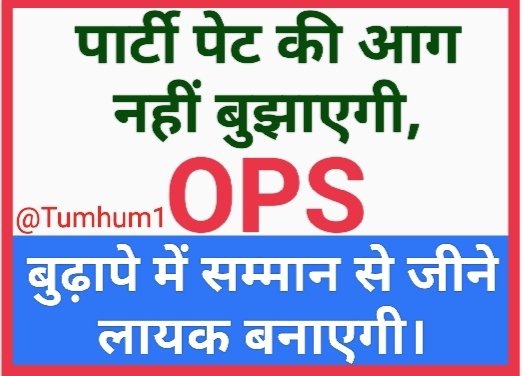 ना मैं "कांग्रेसी" हूँ, ना मैं "भाजपाई" हूँ,
मैं एक "कर्मी" हूँ, #NPS से आतताई हूँ,
ना हमको राज चाहिए, ना जुमलों वाली बात चाहिए,
बहाते हैं पसीना देशहित में ताउम्र तो,
हमें भी #पुरानी_पेंशन की सौगात चाहिए।
#OPS
#पुरानी_पेंशन_बहाल_करो
<a href="/narendramodi/">Narendra Modi</a>
<a href="/RahulGandhi/">Rahul Gandhi</a>
<a href="/BJP4India/">BJP</a>
<a href="/INCIndia/">Congress</a>