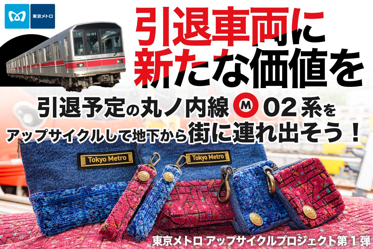 引退車両に 新たな価値を～ 丸ノ内線02系の座席シートを #アップ