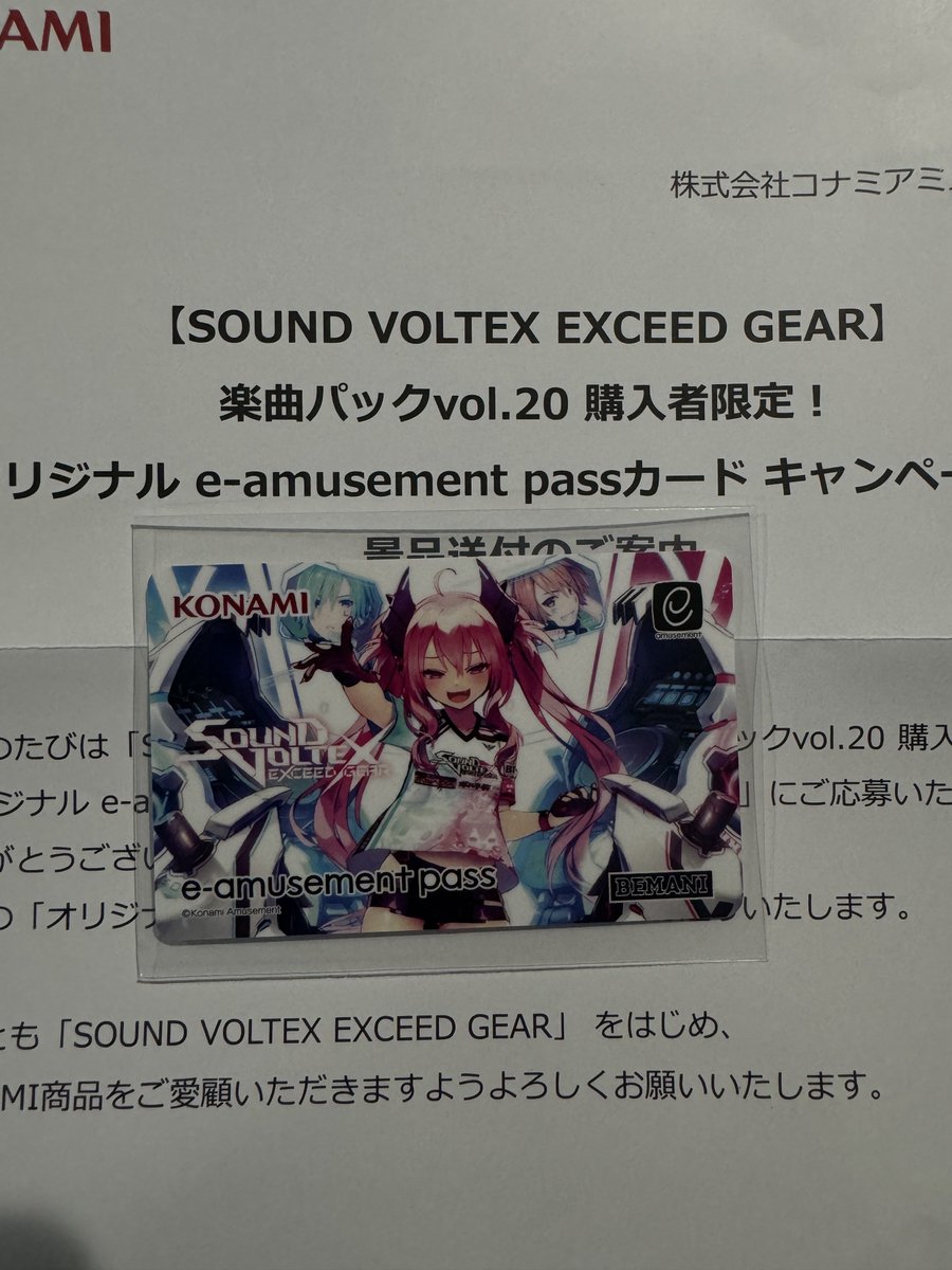 SOUND VOLTEX e-amusement pass vol.20購入特典