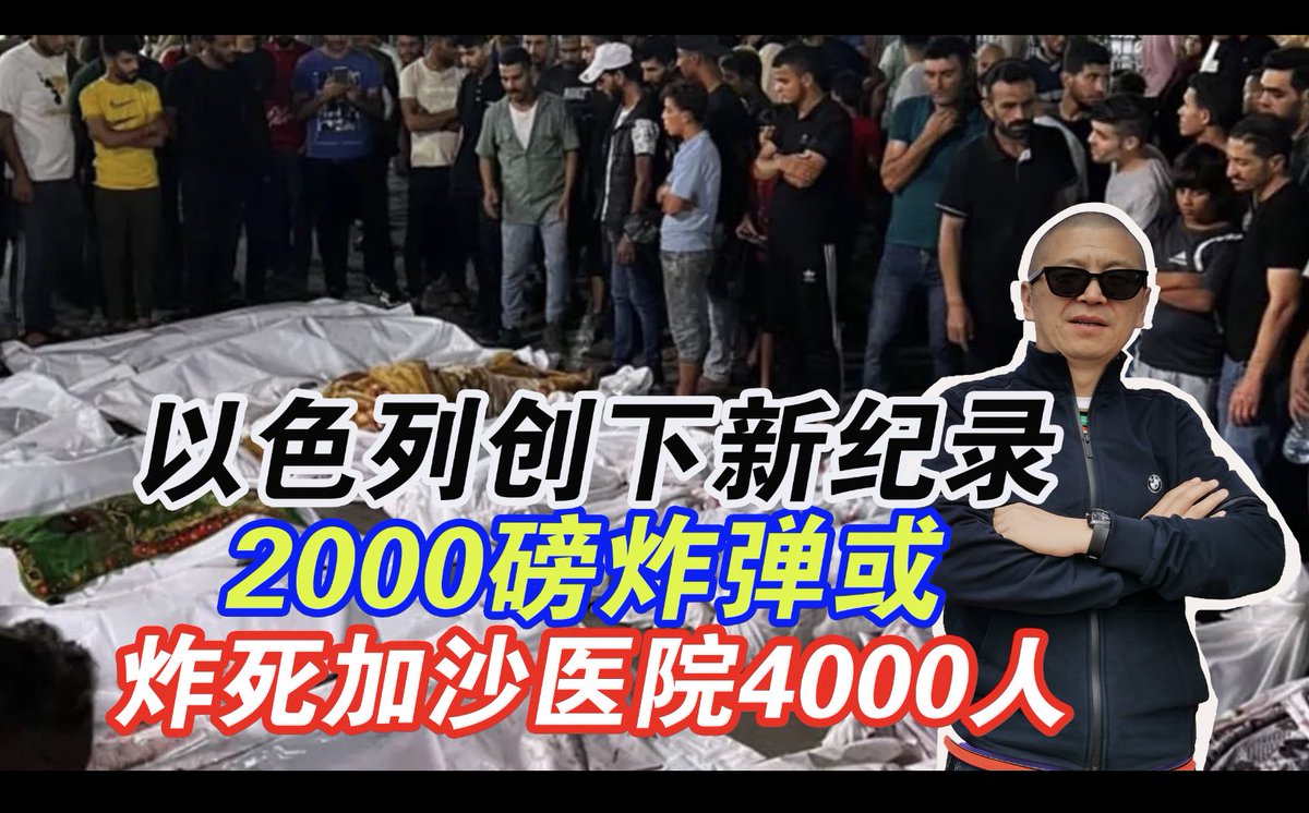【第1224期｜咣！以色列创下新纪录，开创新历史】一颗炸弹，一颗只有2000磅的高爆滑翔炸弹，即GBU-31“杰达姆”卫星制导联合攻击弹药，咣的一声，炸开，我们说最多，很有可能已经让4000人同时丧命，这事儿就发生在当地时间的2023年10月18日中午，位于巴勒斯坦加沙地带的阿赫利阿拉伯医院，又名为浸信会医