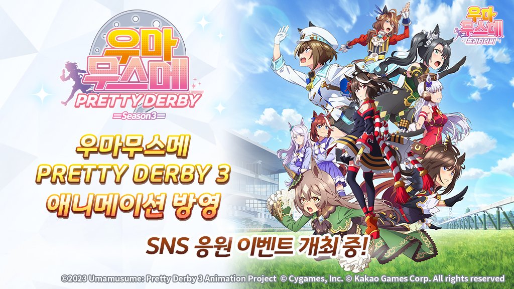 umamusume_kor's tweet photo. 애니메이션 제3 기 「우마무스메 PRETTY DERBY 3」 방영 중!

🔗애니플러스: https://t.co/sKEAND1WYi
🔗라프텔: https://t.co/Qqy0JowM3g

SNS 응원 이벤트에도 참가해 보세요.
자세한 내용은 공식 카페에서 확인!
https://t.co/9wcaRqHPbK

#우마무스메_프리티더비 #우마무스메_PRETTY_DERBY_3 https://t.co/bn9zKNGuwB