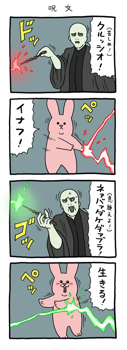 4コマ漫画 スキウサギ「呪文」 qrais.blog.jp/archives/25347…