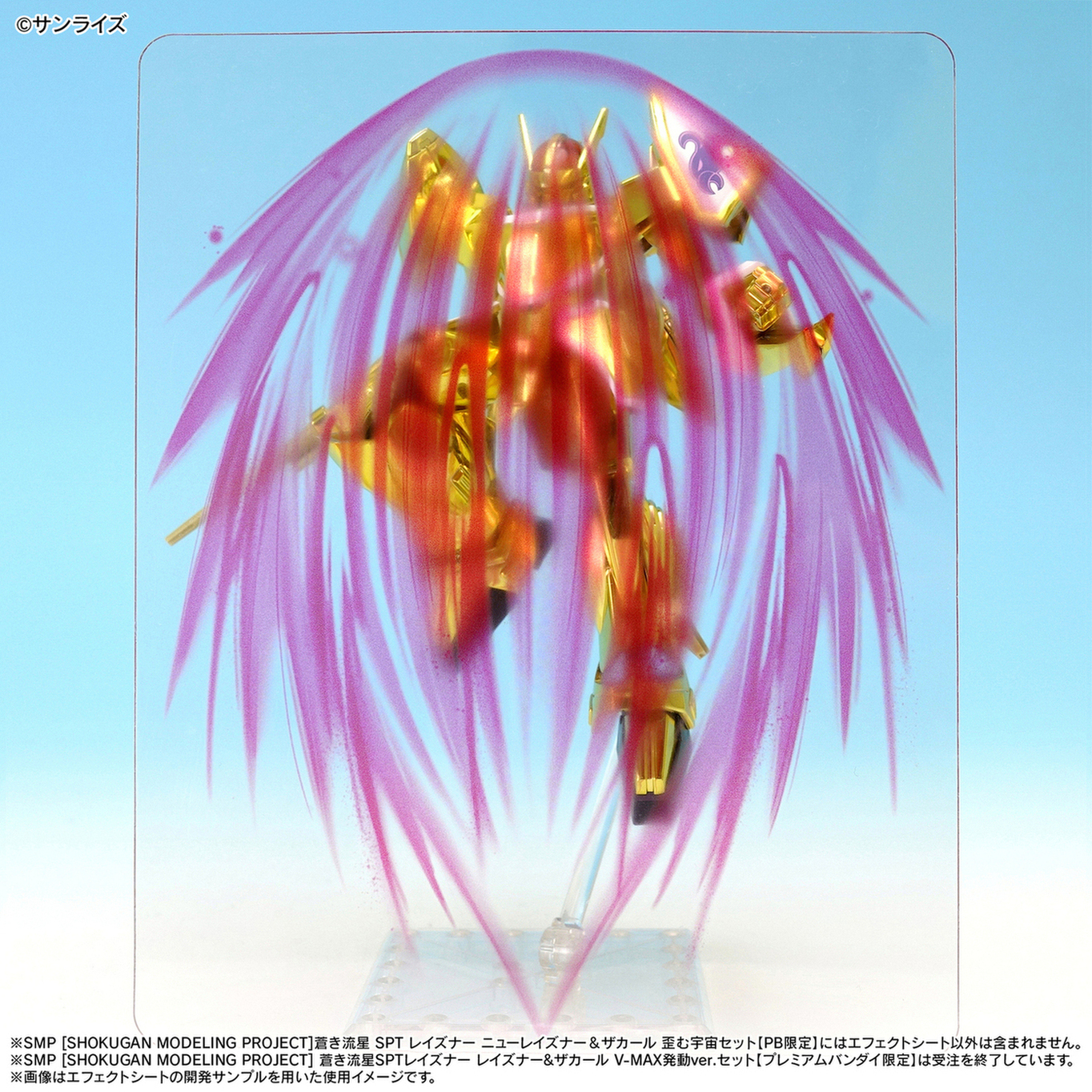 蒼き流星SPTレイズナー』V-MAX発動時をイメージしたニュー