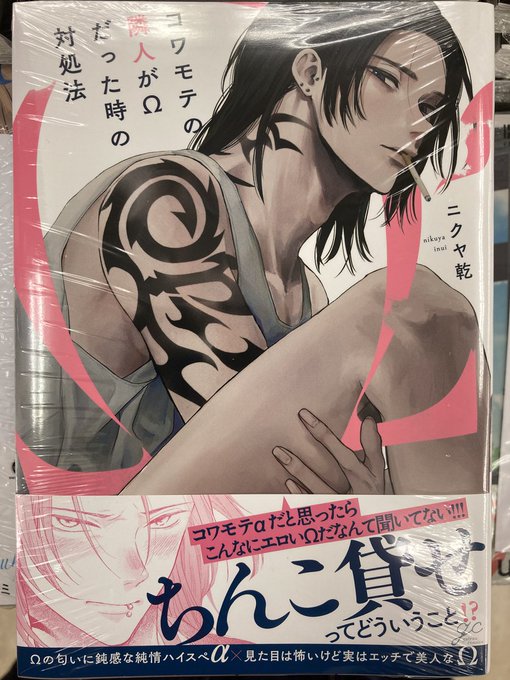 📚書籍入荷情報📚 先生『コワモテの隣人がΩだった時の対処法』が
