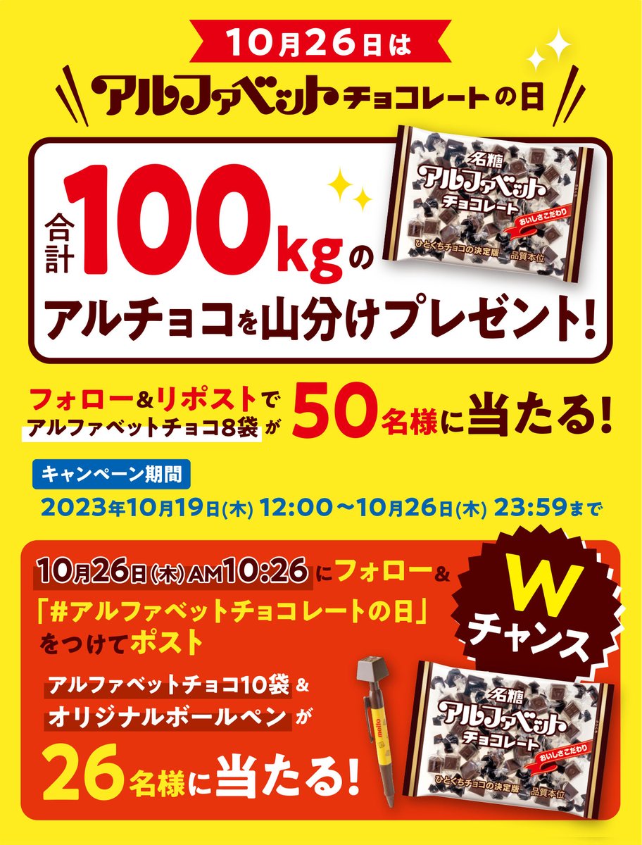 meito_alphabet's tweet photo. ＼アルファベットチョコレートの日／
プレゼントキャンペーン

10月26日はアルファベットチョコレートの日🍫
合計100kg分のアルファベットチョコレートをプレゼントします🎁
【応募方法】
①@meito_alphabet をフォロー
②本投稿をリポスト（リツイート）
【締切】
10/26

さらに‼Wチャンスキャンペーン🎉
みなさんでアルファベットチョコレートの日を盛り上げましょう😆
【応募方法】
①@meito_alphabet をフォロー
②#アルファベットチョコレートの日 をつけてポスト
【応募時間】
10/26　10時26分のみ
◤◢◤◢◤◢◤◢◤◢◤◢◤◢
 1分間限定のキャンペーンです！
◤◢◤◢◤◢◤◢◤◢◤◢◤◢
#アルファベットチョコレートの日 をトレンド入りさせましょう。

#プレゼントキャンペーン