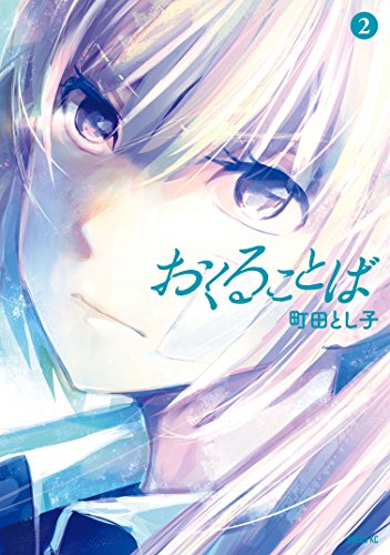 「『もういっぽん!』は5周年だけど、妻の町田とし子作『おくることば』(全3巻)は6」|村岡ユウ（もういっぽん！マンガクロス4/6）のイラスト