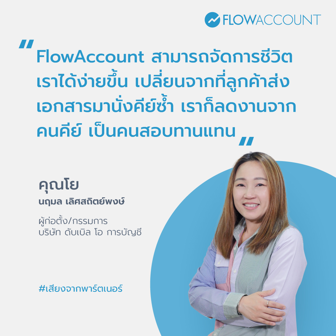 Flowaccount's tweet image. คุณ โย นฤมล เลิศสถิตย์พงษ์ จากบริษัท ดับเบิล โอ การบัญชี  สำนักงานบัญชีย่านกระทุ่มแบน สมุทรสาคร ที่มีถึง 3 แห่ง เพื่อรับดูแลลูกค้าในโซน สมุทรสาคร พระราม 2 และพื้นที่ใกล้เคียง #FlowAccount #AccoutingfirmPartner #สำนักงาบบัญชี #คลับนักบัญชี