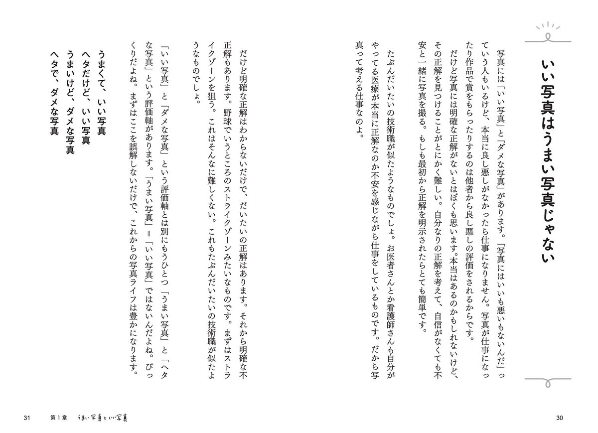 hatanohiroshi's tweet photo. 11月15日発売です。予約受付中です。

うまくてダメな写真とヘタだけどいい写真 https://t.co/DqywMGVRn8

「うまくて、いい写真」が撮れるのは1000人に1人もいないぐらいの天才だと思います。

「うまい写真＝いい写真」と誤解すると、うまいけどダメな写真か、ヘタでダメな写真になりがちです。 https://t.co/9kzrzJoXRp