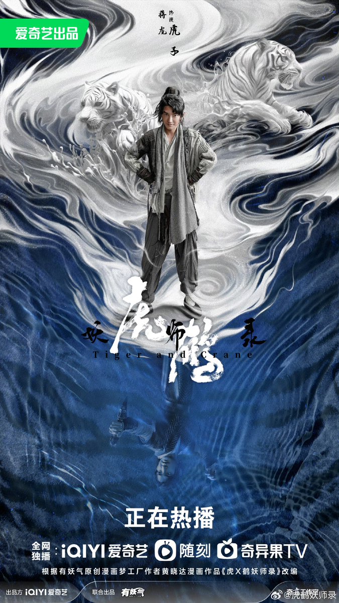 china_weekly's tweet photo. Tiger and Crane（Costume fantasy mystery, iQIYI, 2 Oct 2023）
Two youths with contrasting personalities and backgrounds become allies. Alongside friends, they vanquish demons and save the world.
#虎鶴妖師錄 #TigerandCrane #蔣龍 #JiangLong #張凌赫 #ZhangLinghe #古裝 #Cdrama https://t.co/NSjsq7PsmG