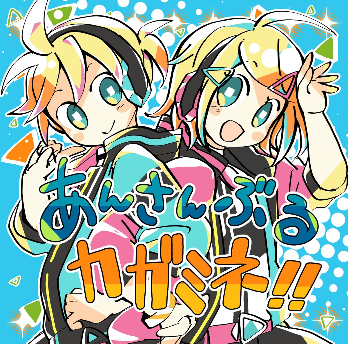 初音ミク「【BOOTH商品紹介】 「あんさんぶるカガミネ!!」 CDジャケットサイズ/24」|犬飼＠4/1ありがとうございました！🌟NEOKET4【B50】のイラスト