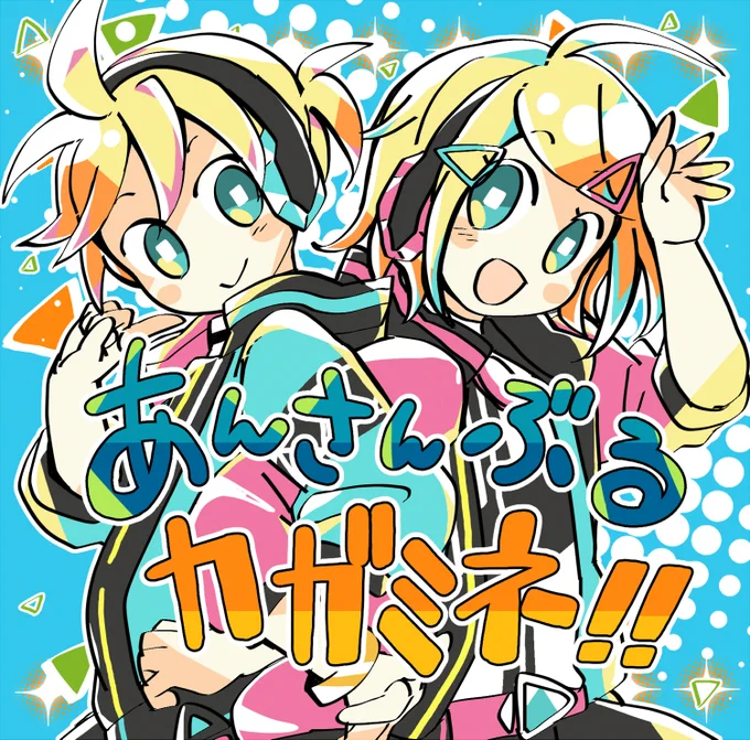 【BOOTH商品紹介】 「あんさんぶるカガミネ!!」 CDジャケットサイズ/24P/フルカラー あんすたの初音ミク&鏡音リンレンコラボ記念で、 あんさんぶるスターズ!!の衣装を鏡音が着てみたイラスト本です。  ▼BOOTH 