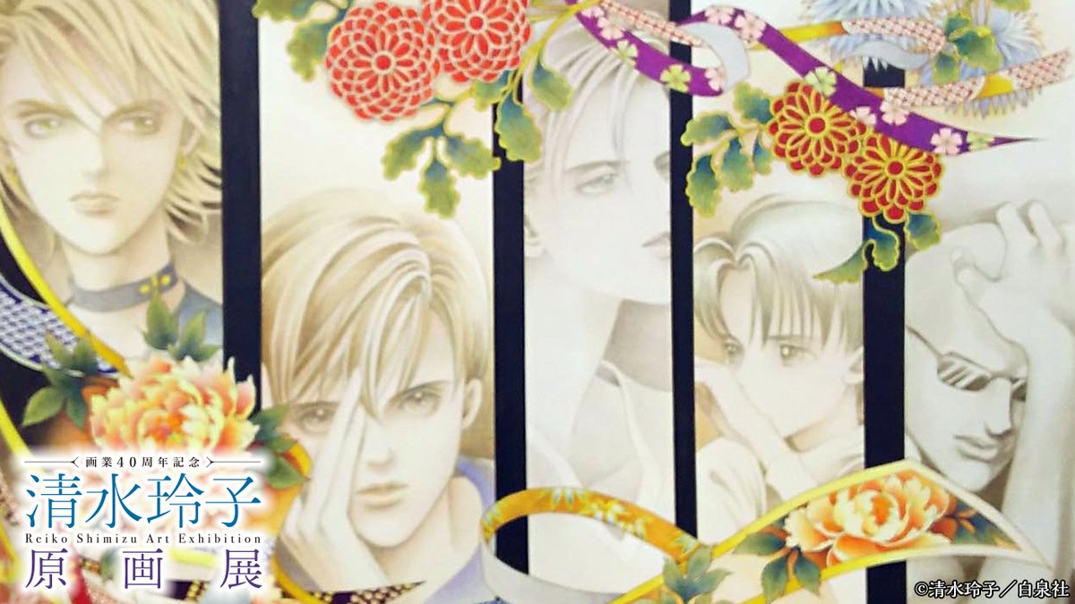 清水玲子　原画展 画業40周年記念「清水玲子 原画展」
