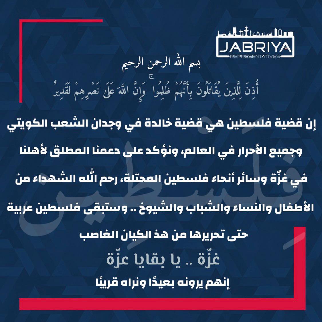Jabriya_rep's tweet photo. إن قضية فلسطين هي قضية خالدة في وجدان الشعب الكويتي وجميع الأحرار في العالم، ونؤكد على دعمنا المطلق لأهلنا في غزّة وسائر أنحاء فلسطين المحتلة، رحم الله الشهداء من الأطفال والنساء والشباب والشيوخ .. وستبقى فلسطين عربية حتى تحريرها من هذ الكيان الغاصب

#فلسطين #غزة 🇵🇸 https://t.co/j2pUqMB5zl