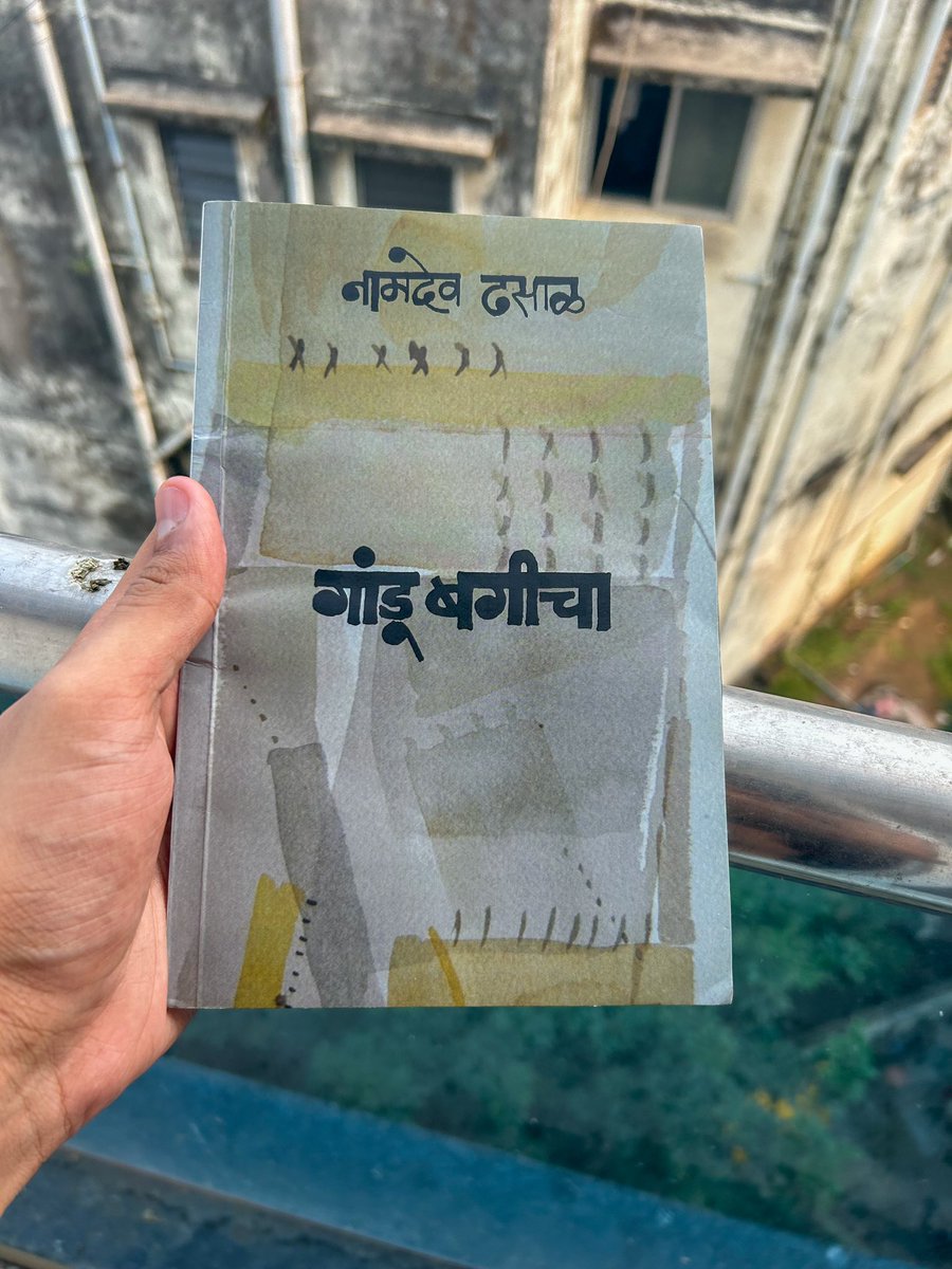 kopargaonkar_'s tweet image. पानं, चाफा, फुलं, चांदी, सोनं, वेली, आठवणी, नद्या, डोंगर, गालिचे, चांदण्या वगैरे शब्दांची रेलचेल असणाऱ्या रचना म्हणजेच कविता अश्या भ्रमात पडता पडता कुठूनतरी भिररर सनानत वेगाने कुणीतरी दगड भिरकवावा आणि तो डोक्यात आरपार घुसावा तशीच ढसाळांची कविता पहिल्यांदा हातात आली.
#Namdevdhasal