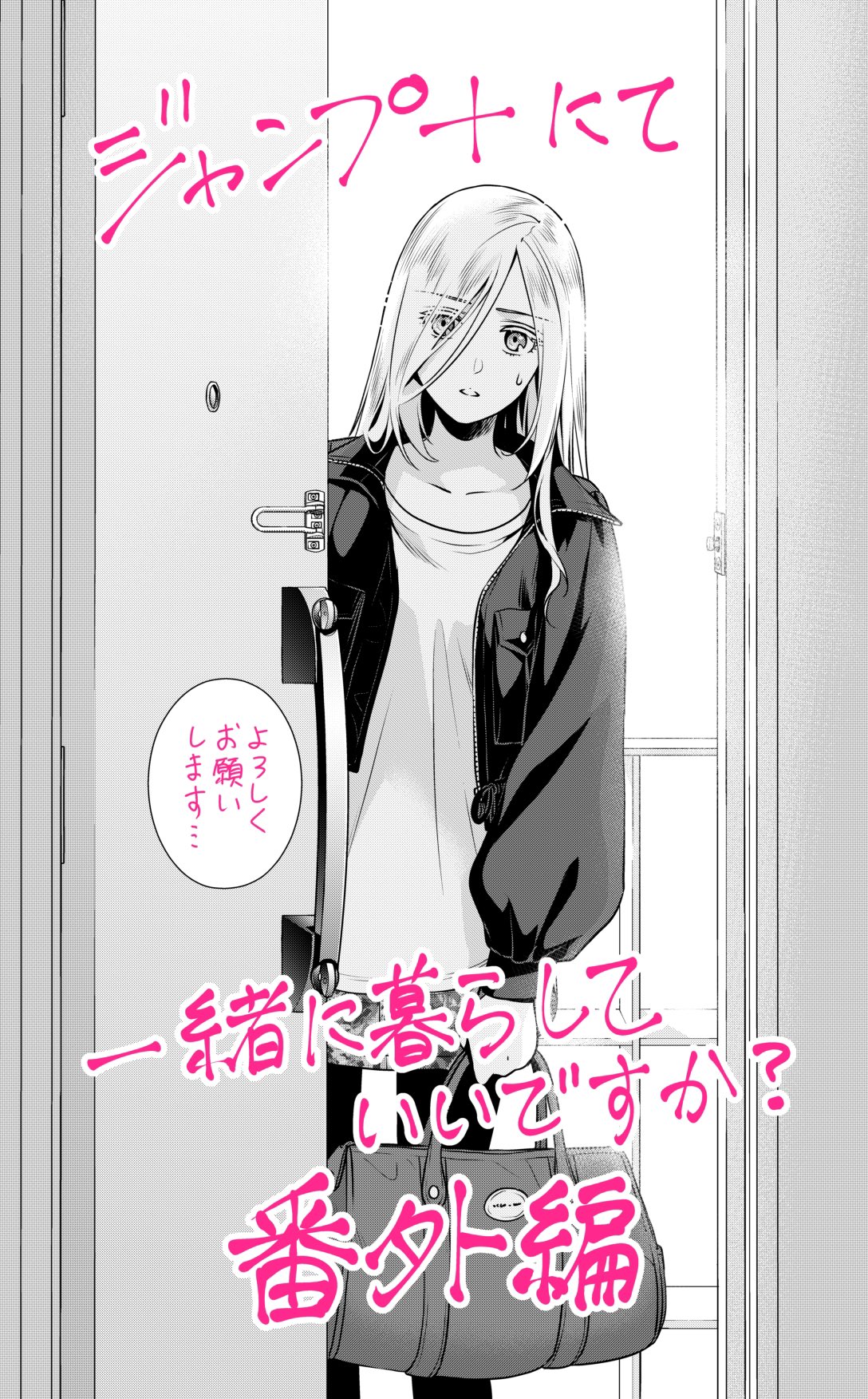 一緒に暮らしていいですか？ 1 - 流石景 | 少年ジャンプ＋