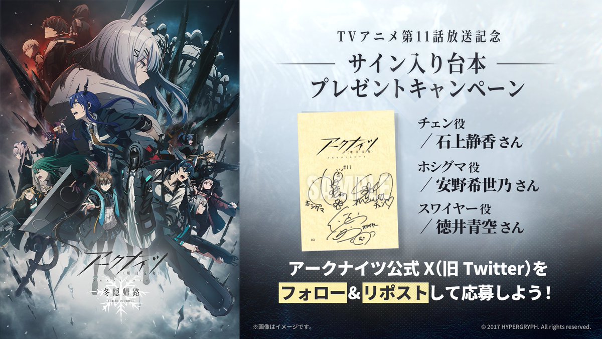 ArknightsStaff's tweet photo. 【TVアニメ】
「アークナイツ 冬隠帰路」

＜本日第11話放送＞
テレビ東京　25:33~
テレビ大阪　26:20~

抽選で3名様に
#石上静香 さん
#安野希世乃 さん
#徳井青空 さん
サイン入り台本プレゼント!

応募:本アカウントをフォロー&amp;本投稿をリポスト
期間:10/27（金）23:59迄

#アークナイツ #冬隠帰路 https://t.co/fYAW0zKb8U