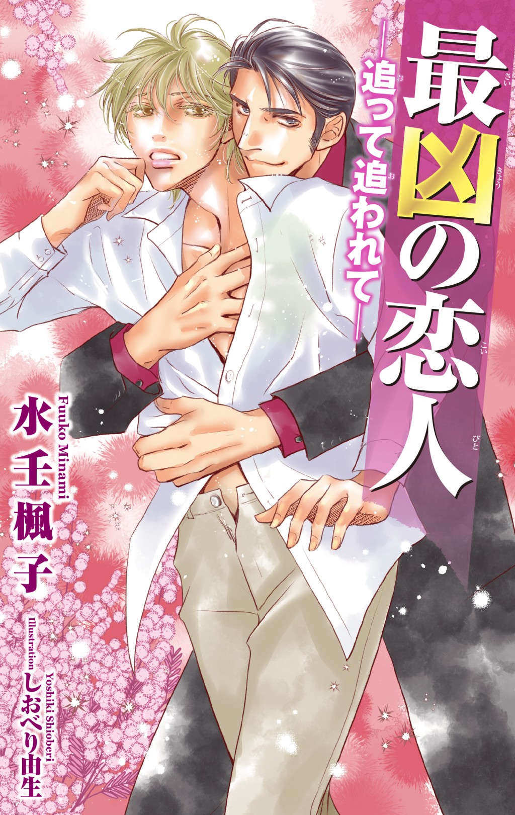 商業BL　人気作品　水壬楓子　最凶シリーズ　妃川螢　SWEET＆COLDシリーズ 商業BL 人気作品 水壬楓子 最凶シリーズ 妃川螢 SWEET＆COLDシリーズ