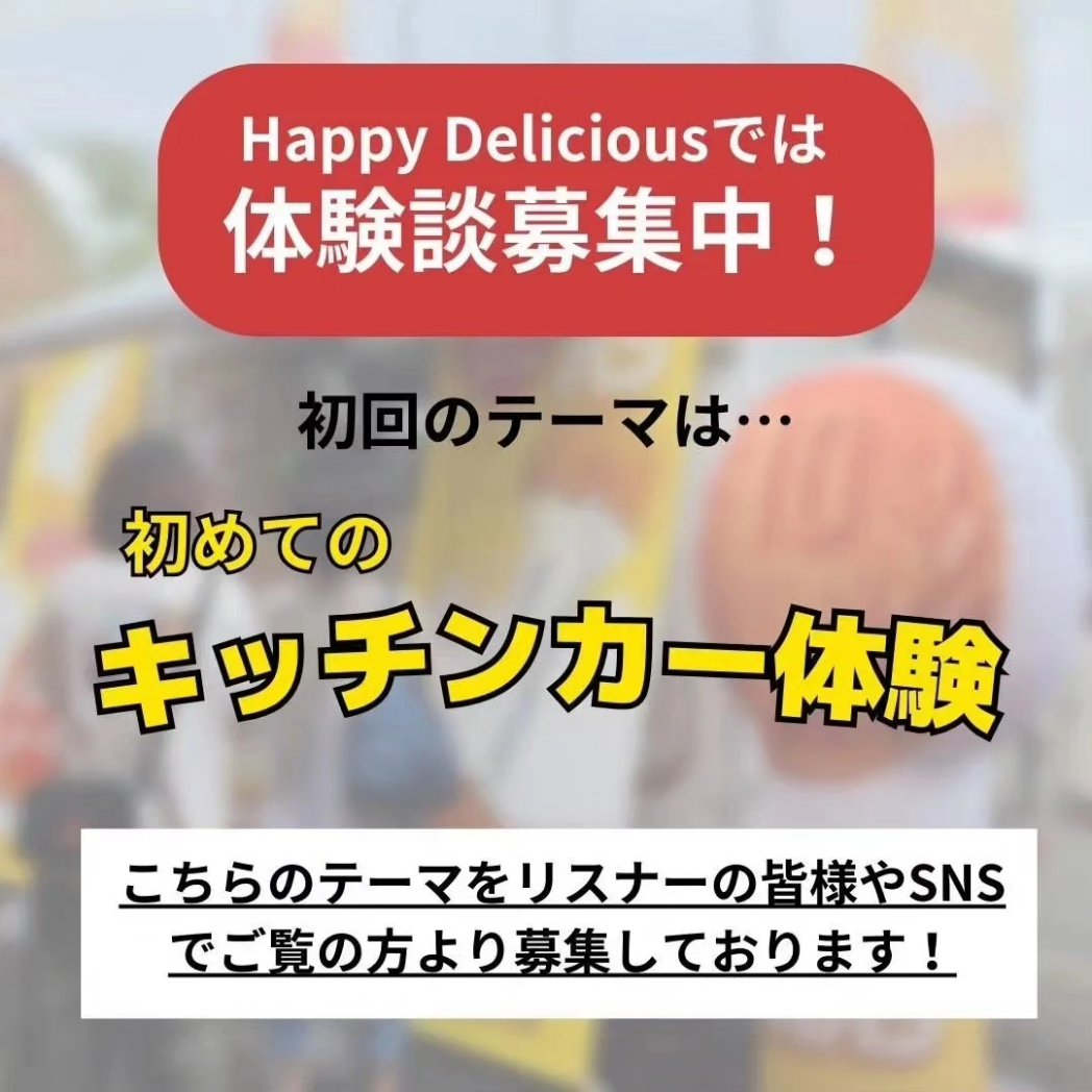 kitakamimarche's tweet photo. 体験談募集中！！
初回のテーマは...
「初めてのキッチンカー体験」
こちらのテーマをリスナーの皆様やSNSでご覧の方より募集しております！
・ラジオネーム・ニックネーム
・お住まいの地域(可能な方)
・購入商品、キッチンカー名
・購入エピソード
@FTrucks21
@CoffeeTekina
是非お待ちしてます https://t.co/kr6KDOgkH2