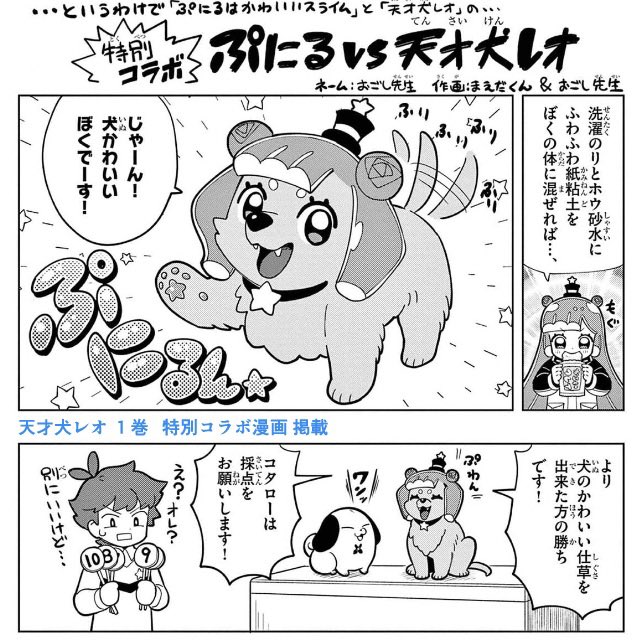 天才犬レオ1巻に載ってるコラボ漫画、犬かわいいぼく の漫画を読んでほしい #ぷにるはかわいいスライム  天才犬レオ (1) (てんとう虫コミックス) 