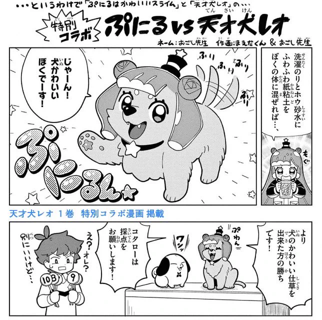 天才犬レオ1巻に載ってるコラボ漫画、犬かわいいぼく の漫画を読んでほしい #ぷにるはかわいいスライム  天才犬レオ (1) (てんとう虫コミックス) 