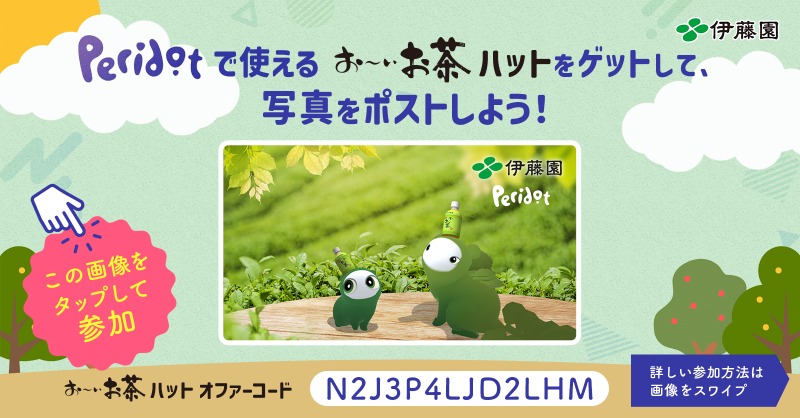 itoen_vd's tweet photo. ／
ARペットアプリ #Peridot (@PlayPeridotJP) に
#お～いお茶 の形をしたハットが登場✨
＼

下記コードを入力して、ハットを手に入れよう🎩
📌Peridot オファーコード📌
N2J3P4LJD2LHM
⬇️コード引き換え方法
https://t.co/uhbGzIGsmA

ハットを使ったキャンペーンも実施中🎯
詳細は画像をスライド🔍
