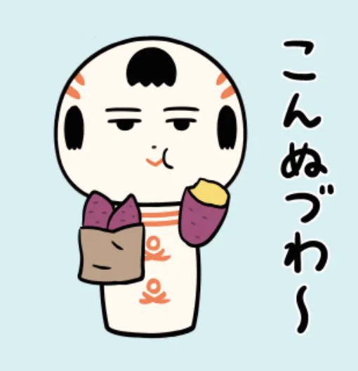 こんぬづわ〜🍠