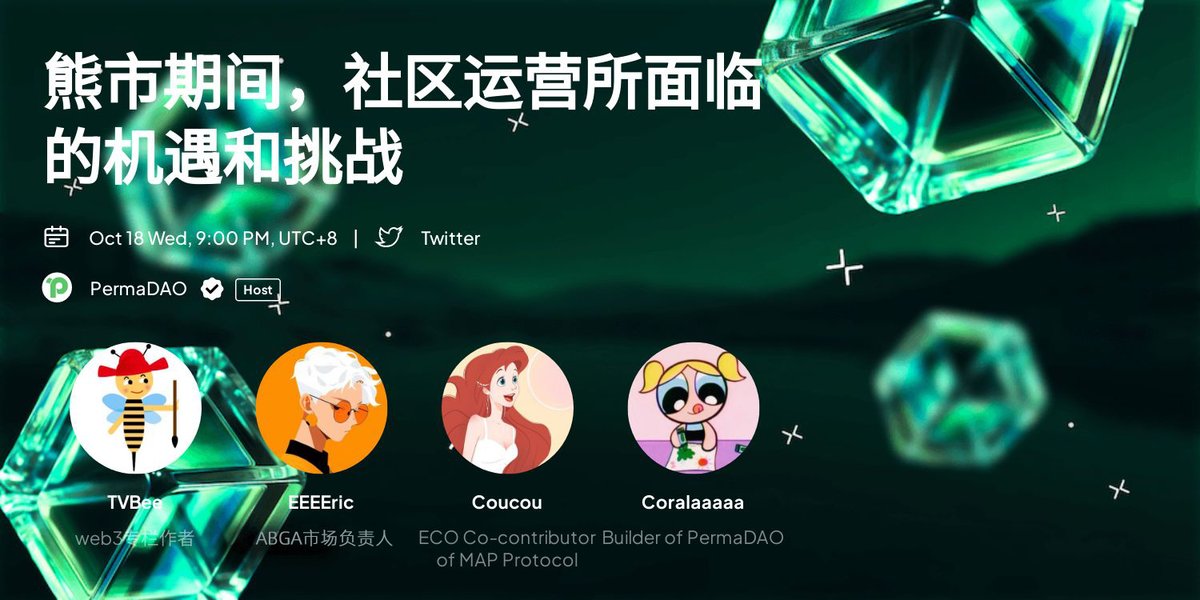 🗓 10/19 Thu 21:00 (GMT+8) X(Twitter) Space 🙌 Topic: Opportunities and Challenges for community Operations during a bear market 📌 specially invites senior community operation experts from MAPDAO, #ABGA and famous Web3 talk show researchers link: twitter.com/i/spaces/1mnxe…