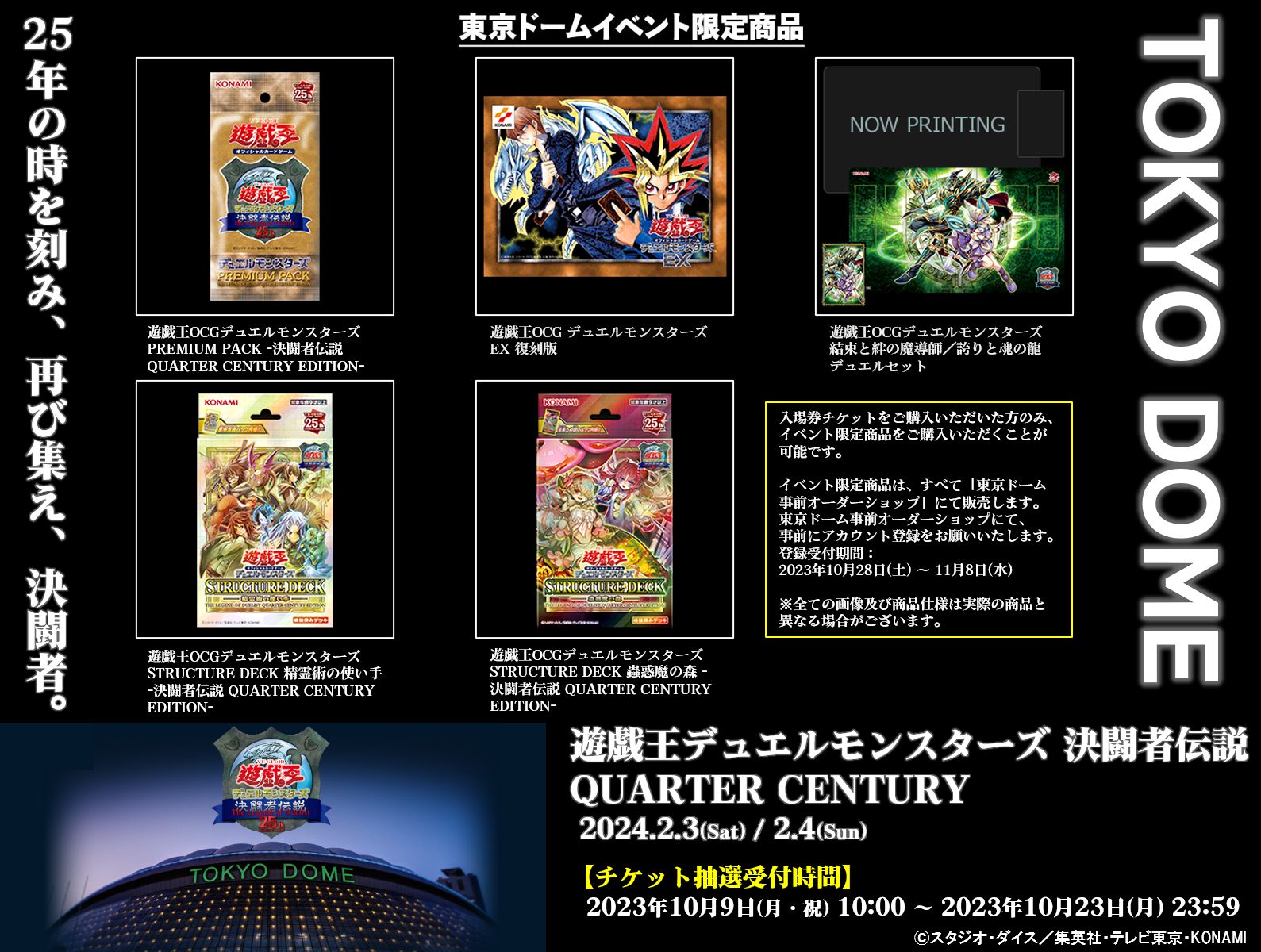 遊戯王25周年決闘者伝説東京ドーム限定セット